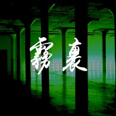 姚六一 - 霧裏「当白天像是电影我在这里不倦演习」【動態歌詞/pīn yīn gē cí】