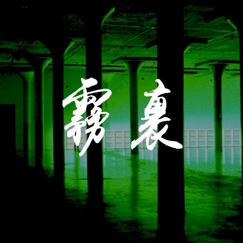 姚六一 - 霧裏「当白天像是电影我在这里不倦演习」【動態歌詞/pīn yīn gē cí】