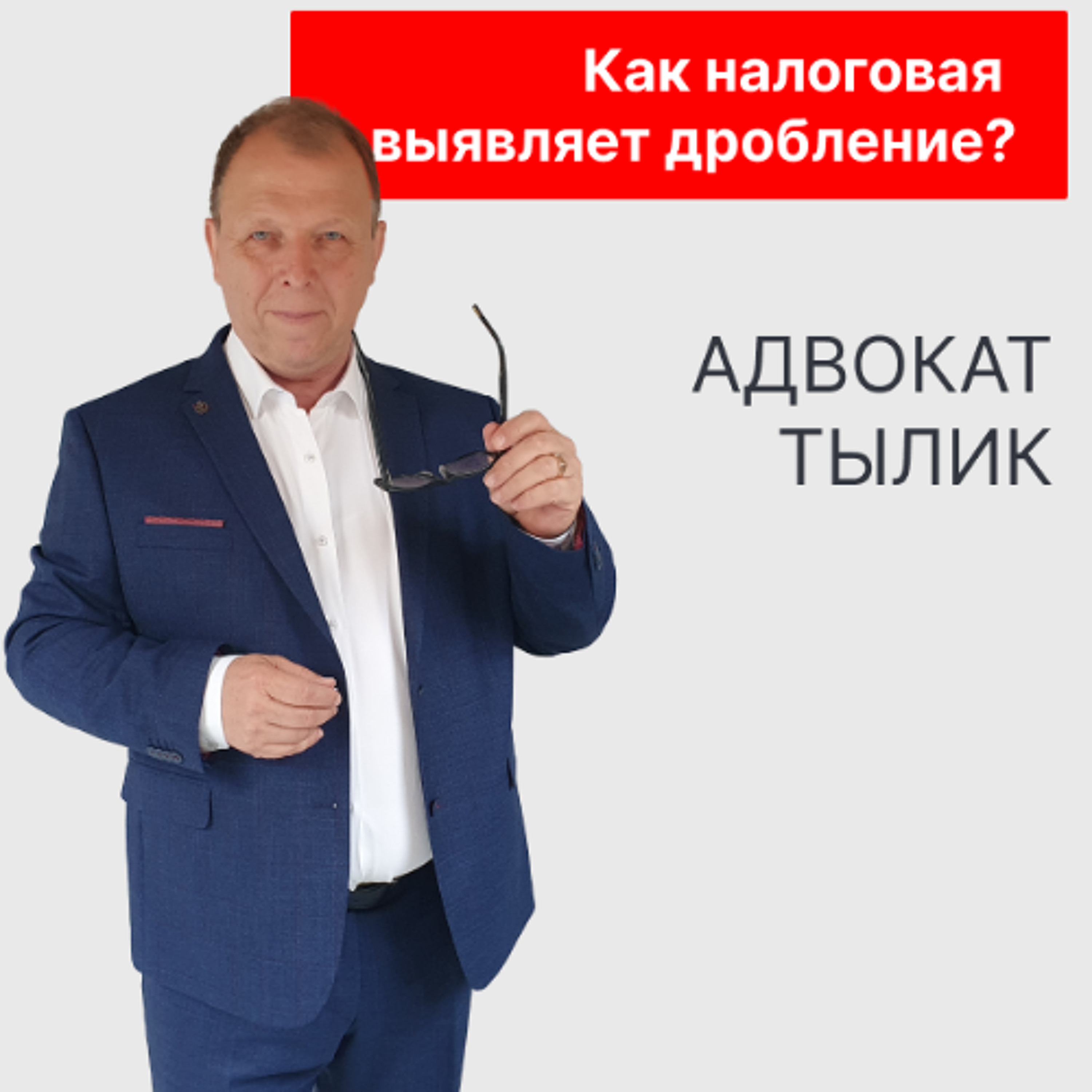 Как налоговая выявляет дробление бизнеса?
