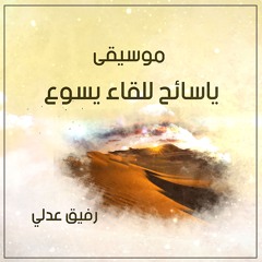 يا سائح للقاء يسوع | موسيقي