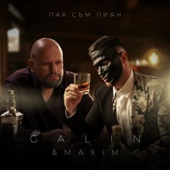 Пак съм пиян