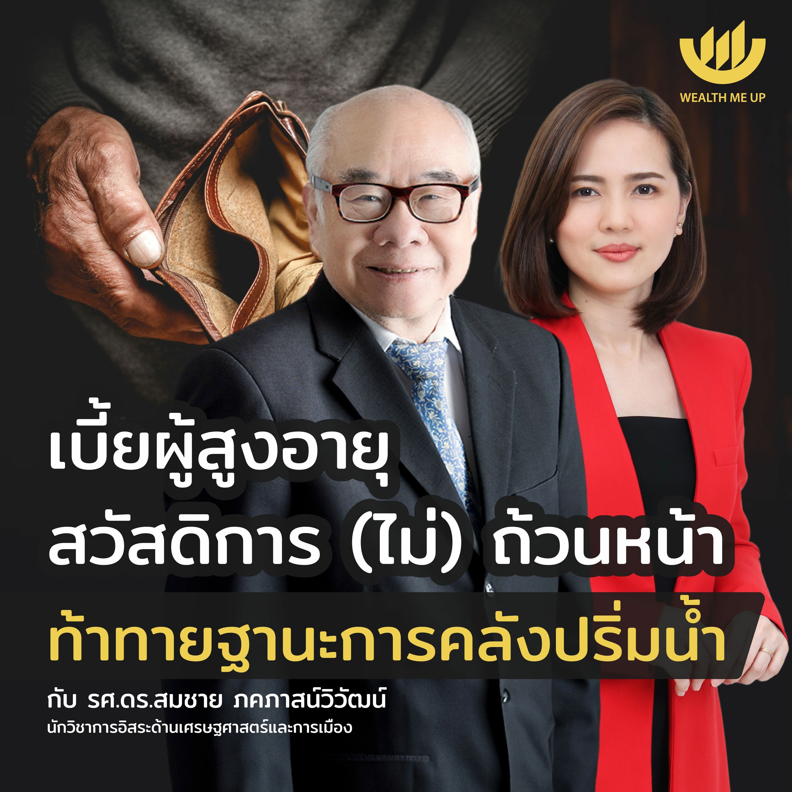 ฐานะ 'คลัง' ปริ่มน้ำ สิ่งที่น่ากลัวกว่า 'ตัดเบี้ยผู้สูงอายุ' | Wealth Me Up