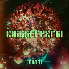 ТОТО - Солдат Регги
