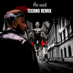 ทิ้ง แอร์ - Arai Rue - Dantronix - Techno Remix - Radio Edit
