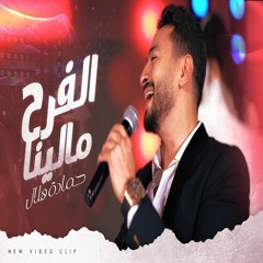 Hamada Helal - Elfarh Malena  |  حماده هلال - الفرح مالينا