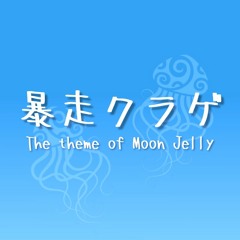 暴走クラゲ -The theme of Moon Jelly-