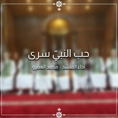 حب النبي سرى - الفرقة الهاشمية للإنشاد