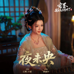 夜未央(《完蛋！我被美女包围了！2》柳施施角色主题曲)[演员版]