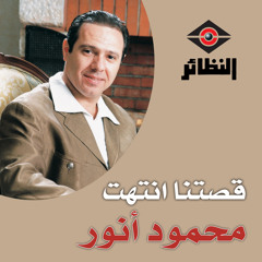 قصتنا انتهت