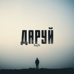 DenyMo - Даруй