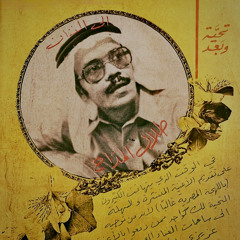 عزّت على عينه الدموع عند الوداع ..