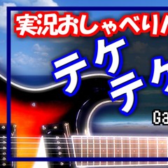 実況おしゃべりパロディウス テケテケ道中  cover