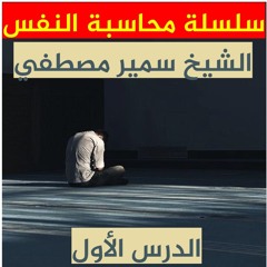 الشيخ سمير مصطفي | سلسلة محاسبة النفس | الدرس الأول