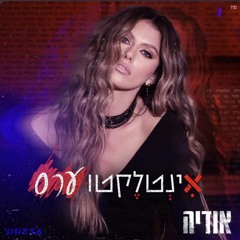 אודיה - אינטלקטוערס (M!REL Remix) DEMO ** BUY = DOWNLOAD **