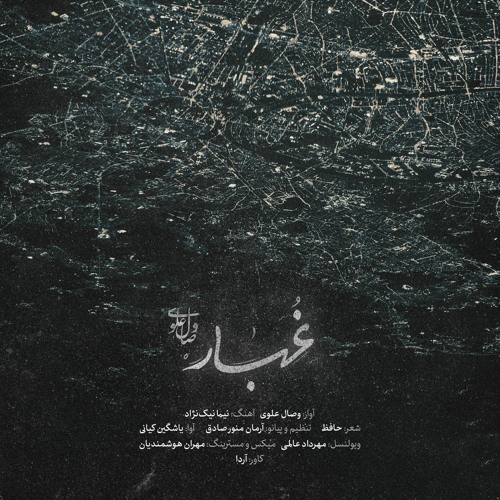 Ghobar-Vesal Alavi-New version|غبار -وصال علوی- نسخه جدید