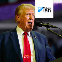 หน้าต่างโลก 2024 : โลกจะเป็นอย่างไรถ้า "ทรัมป์" ชนะเลือกตั้งอีกสมัย