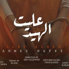 مهرجان عليت الهيد - احمد نافع - كلمات حسام موكا - توزيع البوب