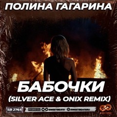 Полина Гагарина - Бабочки (Silver Ace & Onix Radio Edit)
