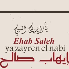 #يازايرين_النبي  - #إيهاب_صالح  - #Ya_Zayren_AlNabi - #Ehab_Salehe