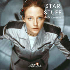 Starstuff เรื่องเล่าจากดวงดาว 2023 EP. 85: Contact: สุดยอด Sci-Fi จากปลายปากกา "คาร์ล เซแกน"