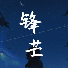 永彬Ryan.B - 锋芒「on my way holy day，on my way holy day」【動態歌詞/pīn yīn gē cí】