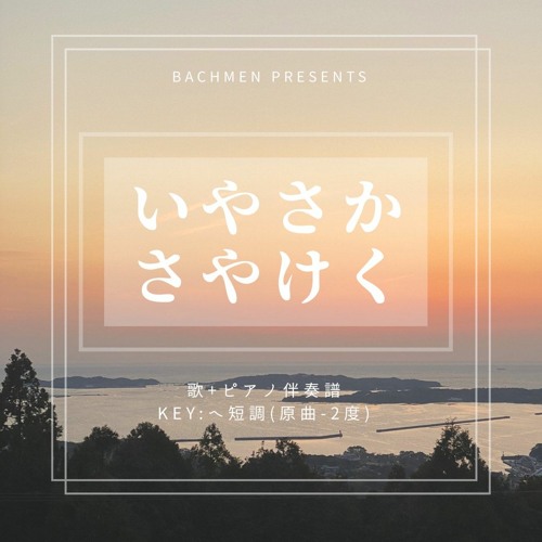 いやさかさやけく カラオケ フルオケ 八木さやver By Bachmen