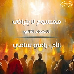 ممسوح لا يتراخى | الأخ رامي سامي  اجتماع (2)