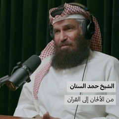 من الألحان إلى القرآن | بدون ورق 94 | حمد السنان