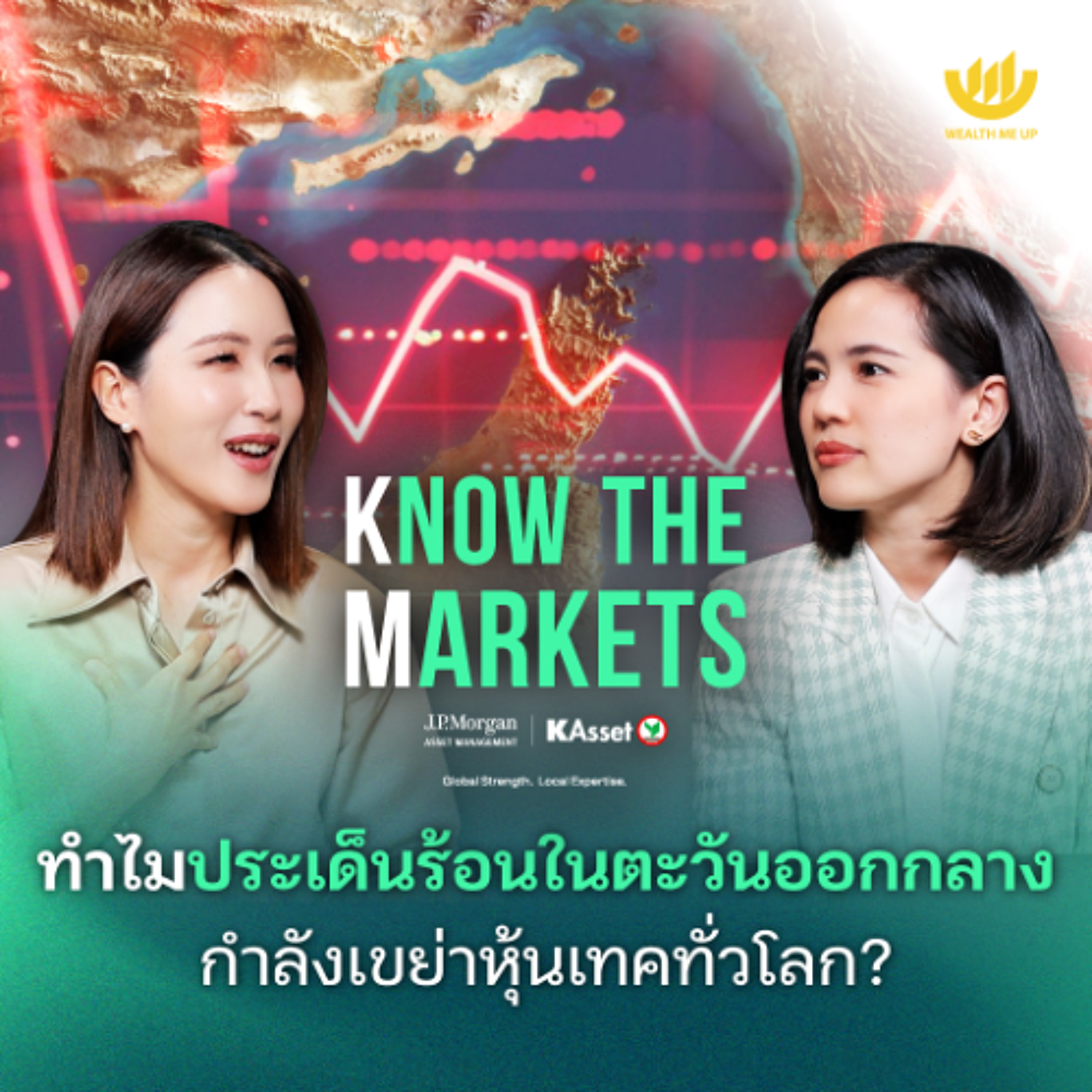 ทำไมประเด็นร้อนในตะวันออกกลาง กำลังเขย่าหุ้นเทคทั่วโลก? | Know The Markets EP.11