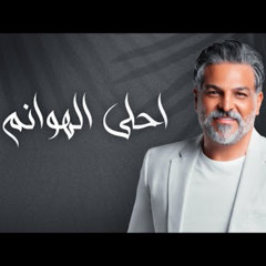 Husam Al Rassam - Ahla Al Howanem حسام الرسام - احلى الهوانم  Remix Teaser