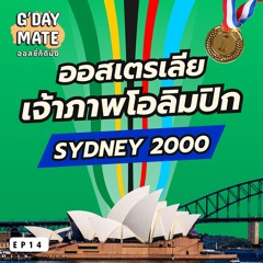 G'Day Mate: ออสเตรเลียกับการเป็นเจ้าภาพโอลิมปิกแห่งสหัสวรรษใหม่ Sydney 2000 | Ep14