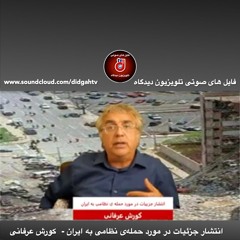 برنامه ویژه: انتشار جزئیات در مورد حمله‌ی نظامی به ایران - کورش عرفانی