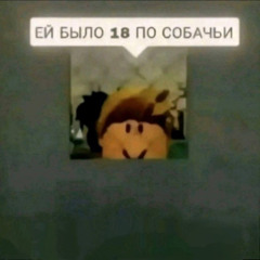 ей было 18 по собачьи