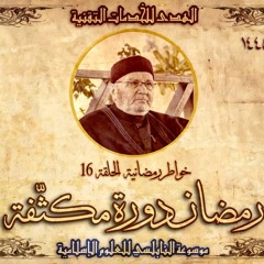 أحاديث رمضان 1445هـ - خواطر رمضانية : 16 - رمضان دورة مكثفة