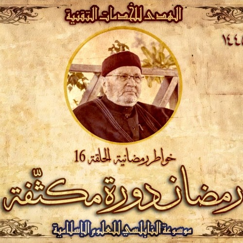 أحاديث رمضان 1445هـ - خواطر رمضانية : 16 - رمضان دورة مكثفة