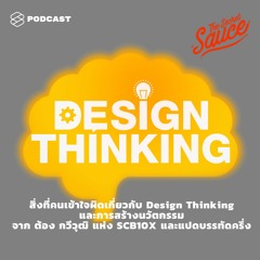 The Secret Sauce EP.197 สิ่งที่คนเข้าใจผิดเกี่ยวกับ Design Thinking และการสร้างนวัตกรรม