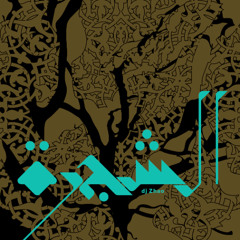 الشجرة