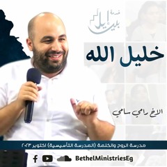 خليل الله | الاح رامي سامي | تأسيسية اكتوبر 2023