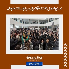 دستورالعمل دانشگاه آزاد برای سرکوب دانشجویان