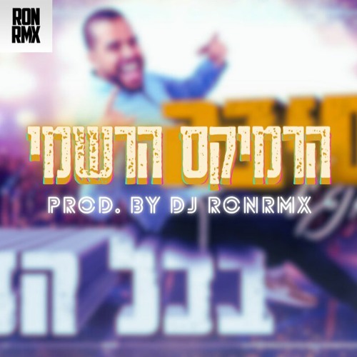 מסיבה בכל העיר - נריה אנג'ל הרמיקס הרשמי (Prod. by Dj RONRMX)