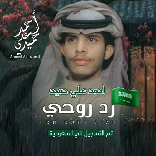 Stream _أحمدعلي_حميد __ رد روحي_حصرياً_2023 __ Ahmed Ali Hamed - Rd ...