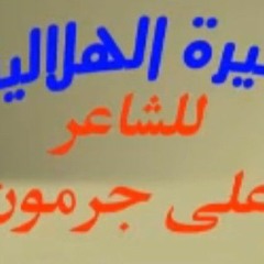 موال قالتلي حبيبي حبك فتني السيرة الهلالية علي جرمون