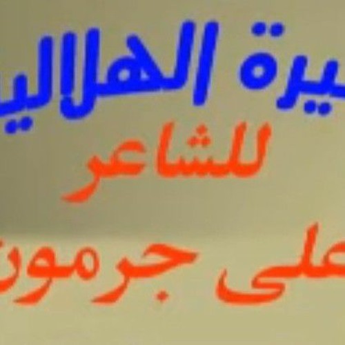 موال قالتلي حبيبي حبك فتني السيرة الهلالية علي جرمون