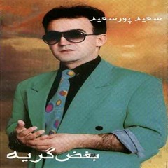 بغض گریه - سعید پورسعید