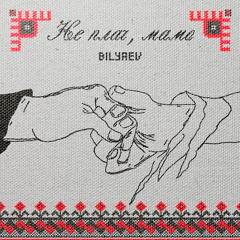 Не плач, мамо