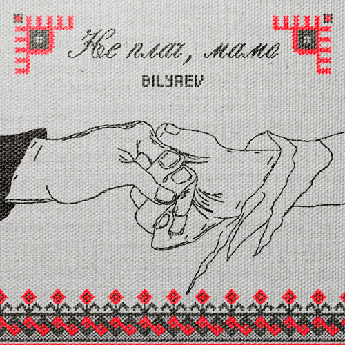 Не плач, мамо