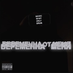 беременна от меня