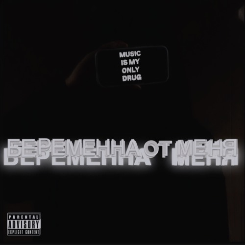 беременна от меня