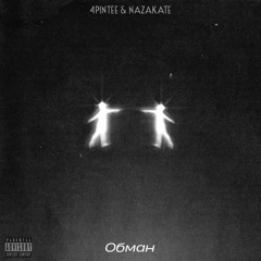 Обман (ft. nazakate)