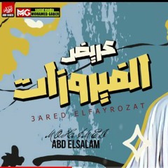 كوكتيل عريض الفيروزات | العالمي محمد عبدالسلام | مزمار هيكسر السماعات | توزيع جديد